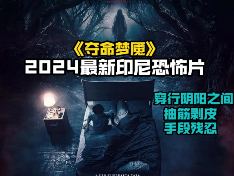 [图]2024最新印尼恐怖片《夺命梦魇》，抽筋剥皮 ，手段残忍穿行阴阳之间