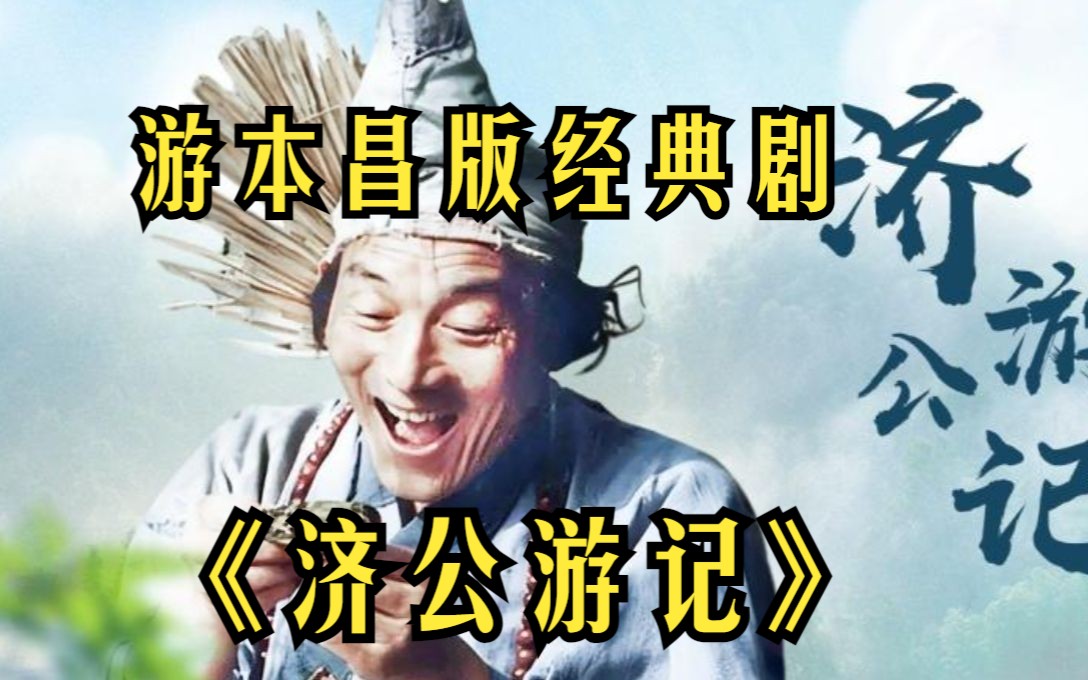 一口气看完游本昌版经典剧《济公游记》,我心目中的活佛济公!