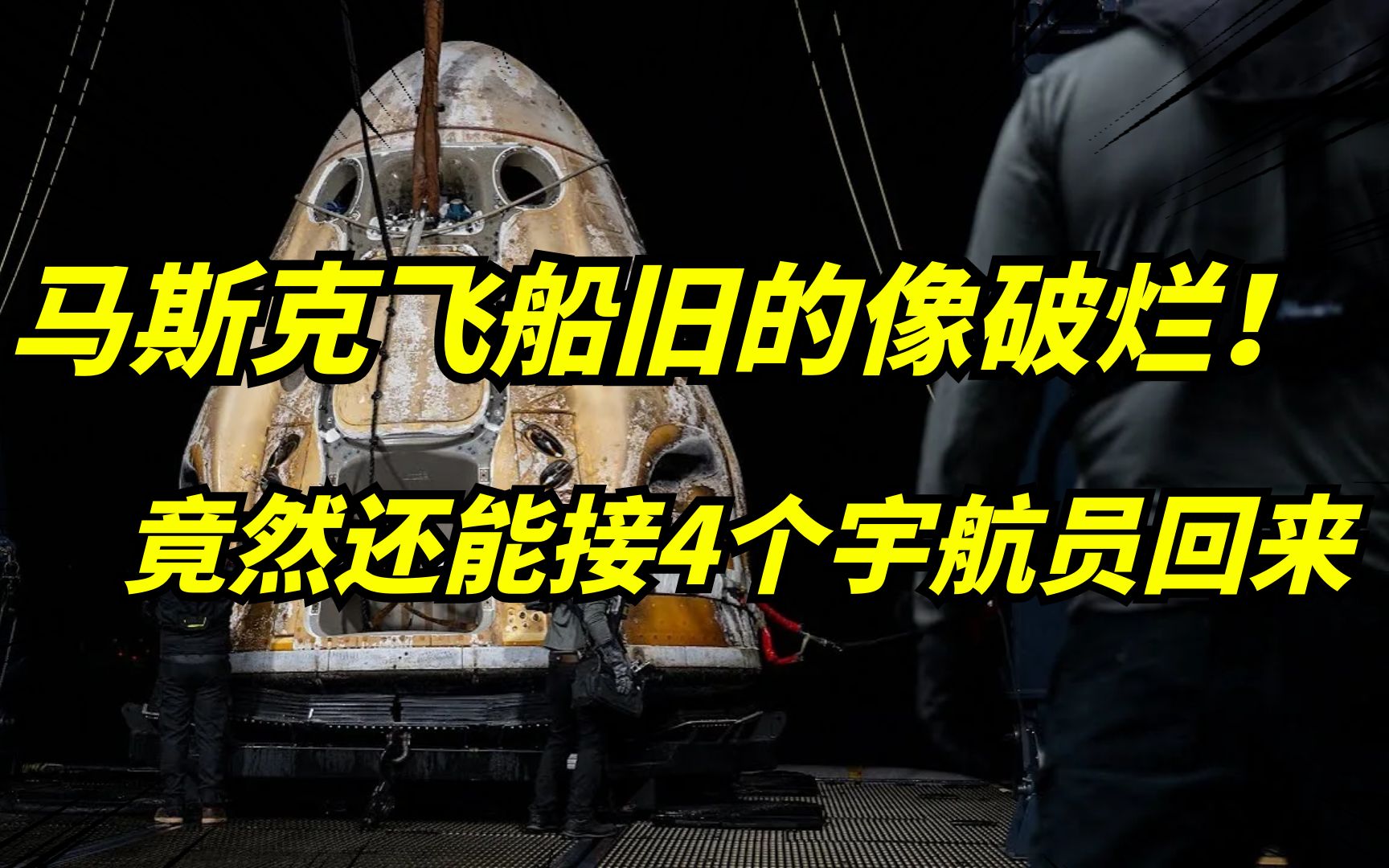 [图]马斯克spaceX二手飞船，将国际空间站的四位宇航员，成功接回地球！