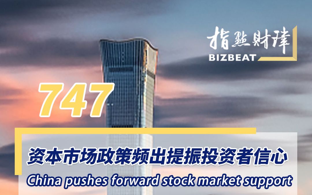 BizBeat Ep. 747 China pushes forward stock market support哔哩哔哩bilibili