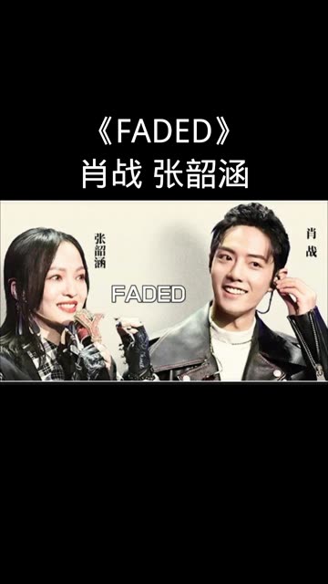 肖战张韶涵合唱《faded》,超越原唱,燃爆舞台