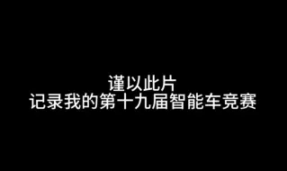 Descargar video: 记录我的第十九届智能车