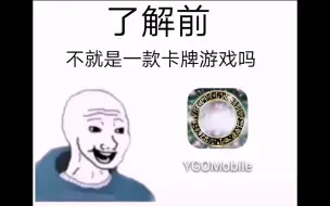 Download Video: 《游戏王》了解前vs了解后