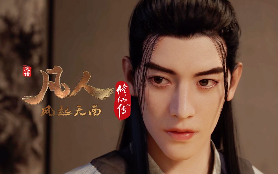 《凡人修仙传》第6话 凡人风起天南6重制版