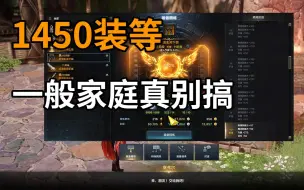 Video herunterladen: 1450装等一般家庭真别搞，太难了呜呜~