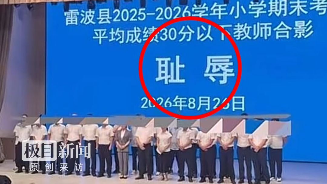 四川凉山雷波县被曝让平均成绩30分以下的教师上台，和“耻辱”二字合影，州教体局：正调查核实