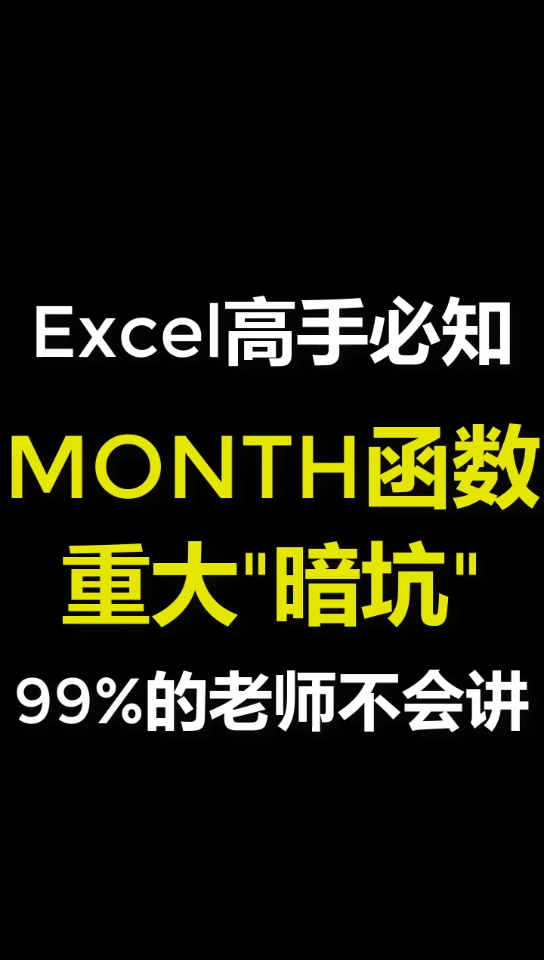 Excel函数公式month基础教程哔哩哔哩bilibili