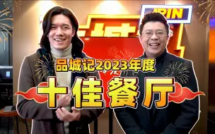 Tải video: 品城记2023年度十佳餐厅评选出炉！看看有没有你心目中的最佳餐厅吧！