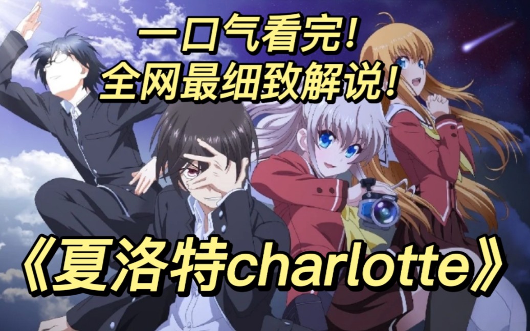 [图]一口气看完《夏洛特charlotte》乙坂有宇！见证超能力者的崛起反抗！希望大家喜欢！三连支持一下！