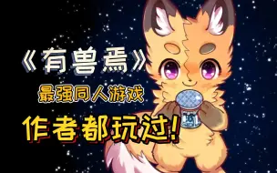 Download Video: 【有兽焉】做人没意思，不如当狐狸