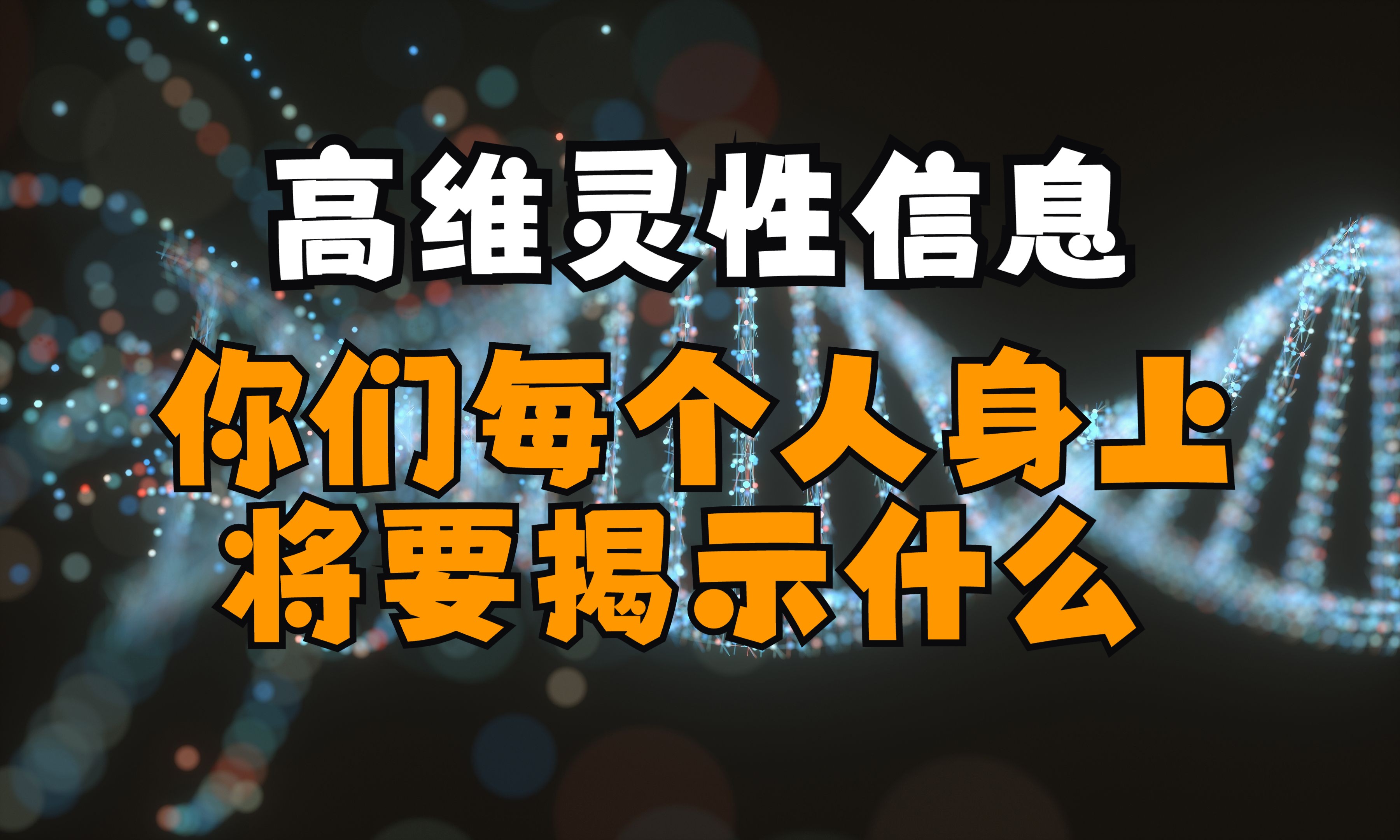 你们每个人身上将要揭示什么哔哩哔哩bilibili