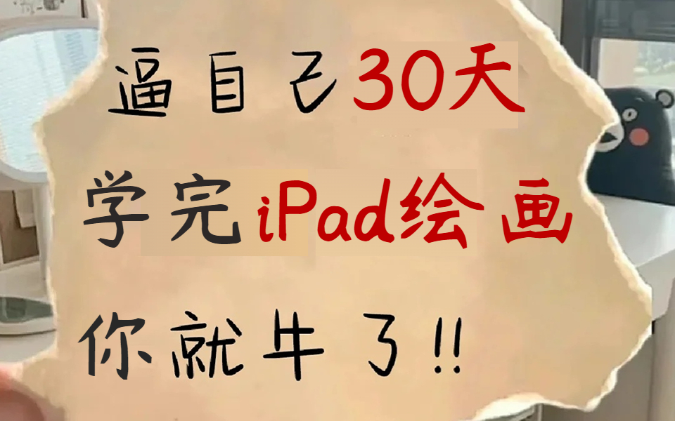 【2023procreate精华版教程】只用30天学会iPad绘画,保姆级绘画教程,从零开始学绘画必看的绘画教程,别再浪费时间啃书了!!哔哩哔哩bilibili