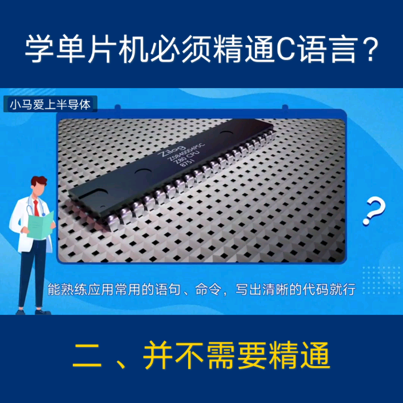 [图]学单片机必须精通C语言？本人的几点建议