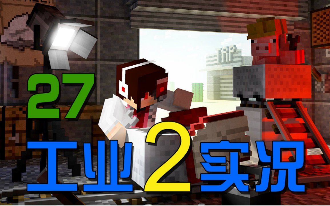 [图]【安逸菌】我的世界★Minecraft《工业2实验版》MC多人模组生存 Ep.27 高级采矿机