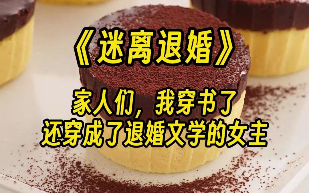 [图]【迷离退婚】大年三十的晚上，我穿书了，穿到了一本男频爽文里。可问题是，我是女生啊？