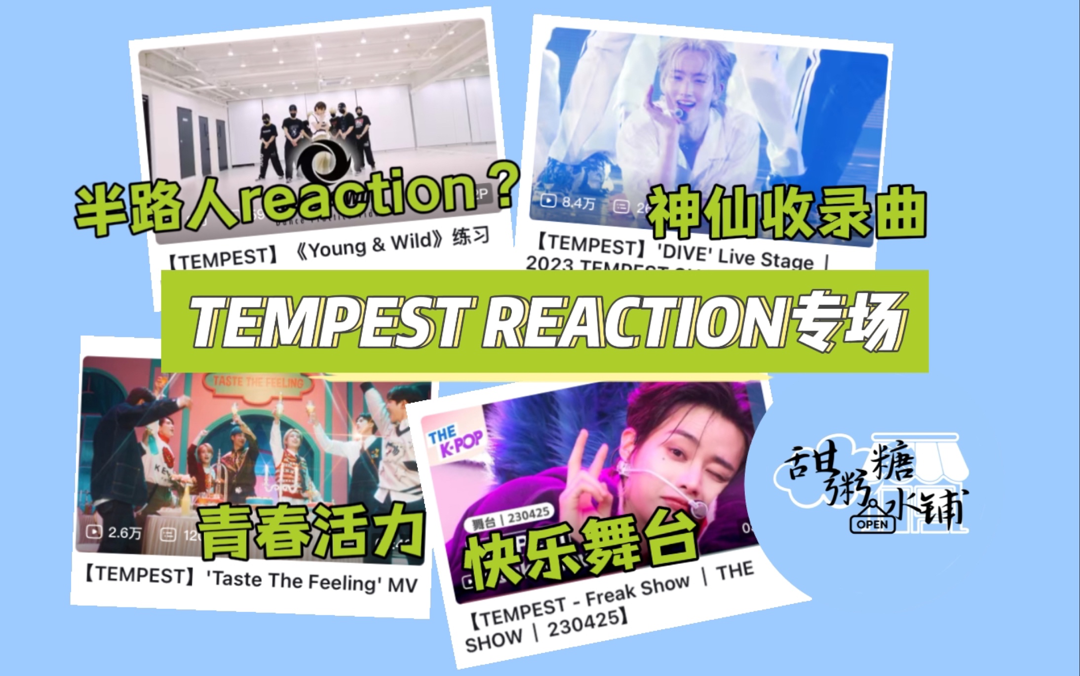 半路人reaction|TEMPEST专场|忙里偷闲看点快乐收录曲哔哩哔哩bilibili