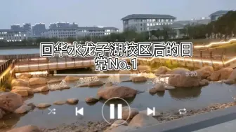 Download Video: 【华北水利水电大学】记录从江淮回到龙子湖后的日常