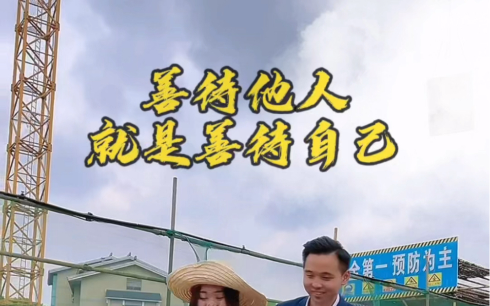 善待他人的同时也是善待自己