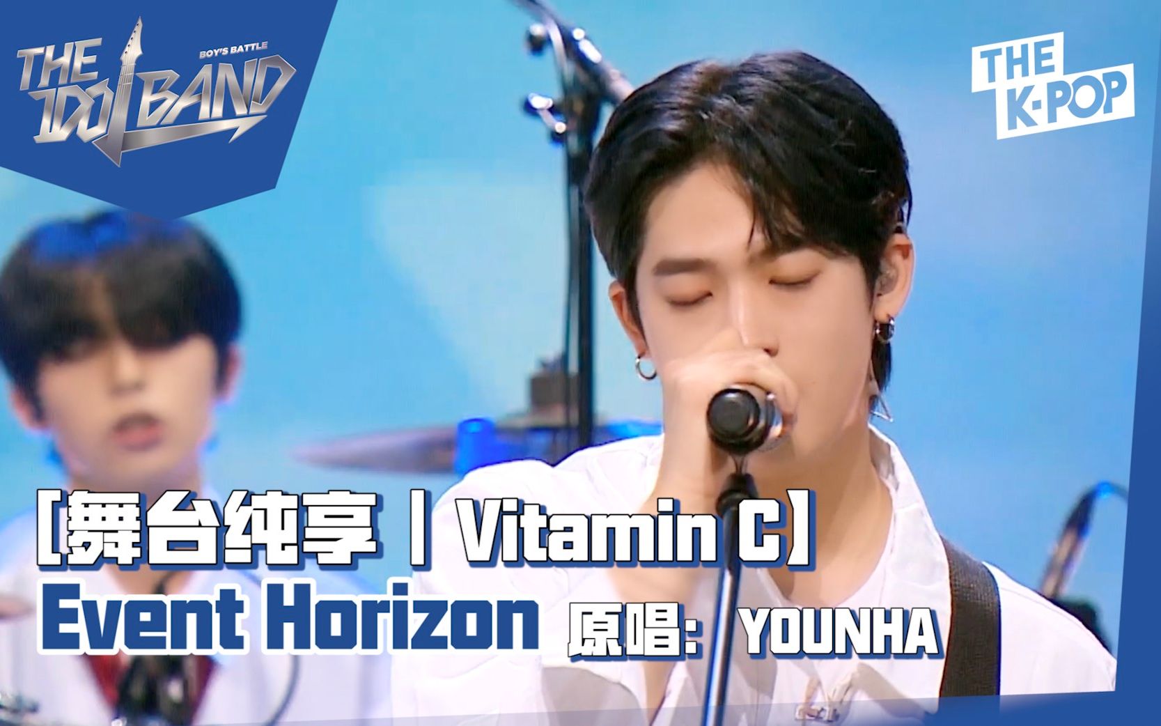 [图]【THE IDOL BAND｜舞台纯享 6-4】Vitamin C-Event Horizon（原唱：YOUNHA）