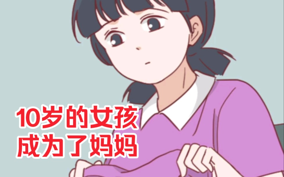 [图]10岁的她，成为了妈妈！