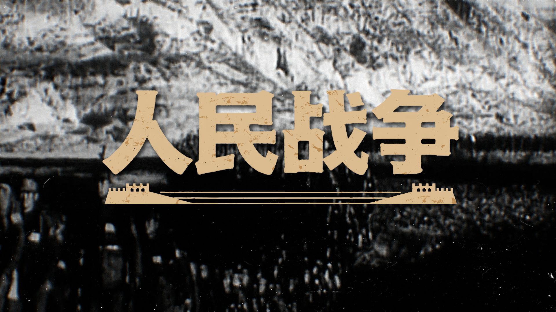人民战争是埋葬日本侵略者的汪洋大海