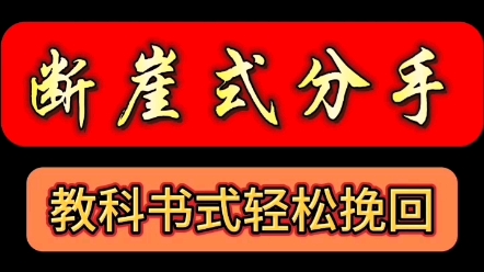 断崖式分手教科书式轻松挽回 分手了怎么和好 怎么挽回前任 复合最佳时机 挽回前女朋友 挽回前男朋友 分手失恋 婚姻危机 怎么复合 挽回最佳时期 离婚 出轨...