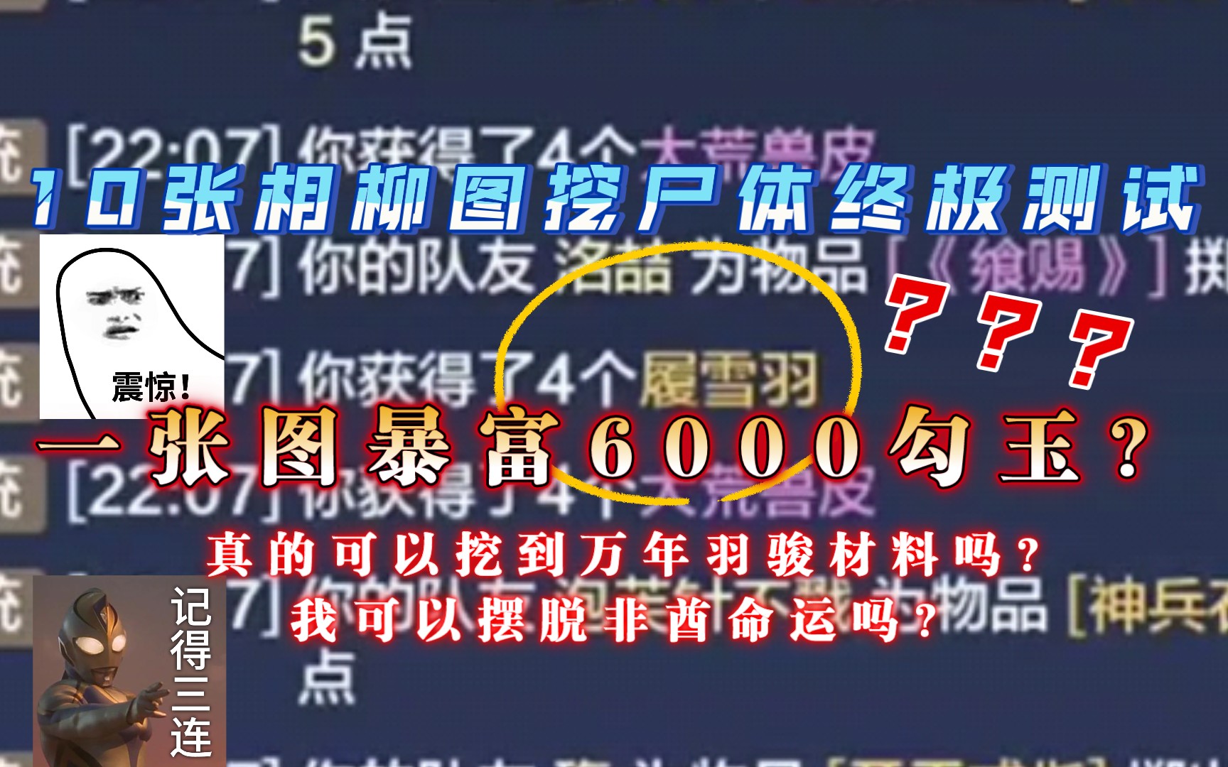 【妄想山海】10张相柳图挖尸体终极测试!!!真的会有万年羽骏材料吗?是否可以拜托我非酋的命运?真的可以一图暴富6000勾玉吗?网络游戏热门视频