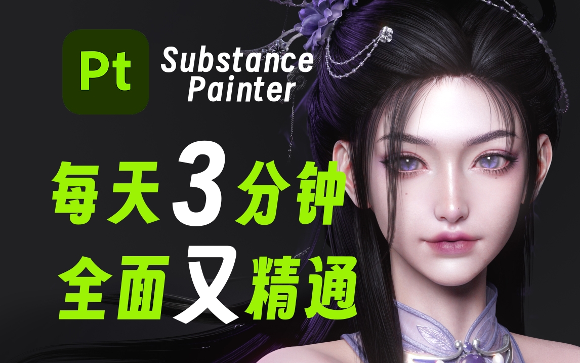 【SP教程】Substance Painter零基础到精通教程 包教会的 SP零基础教学 次世代PBR材质软件学习 超细致知识点划分 PT软件教学哔哩哔哩bilibili