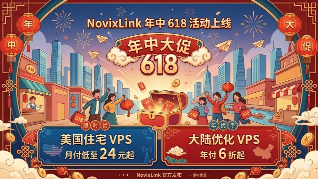NovixLink 618 年中大促!美住宅 VPS 仅 24 元 / 月,大陆优化机年付 6 折