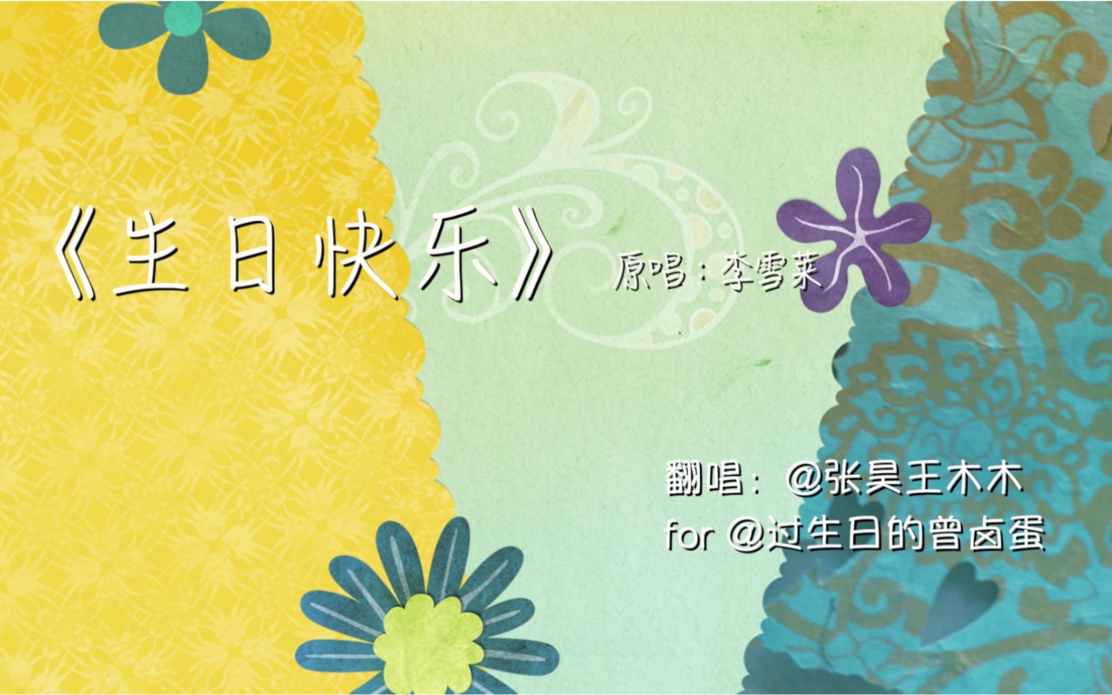 卤蛋的生日歌张昊琳与尤克里里24《生日快乐》李雪莱