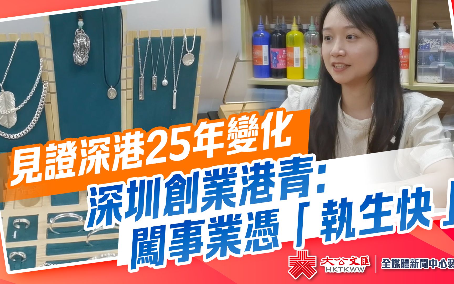 港人北上|见证深港25年变化 深圳创业港青:闯事业凭“执生快”哔哩哔哩bilibili