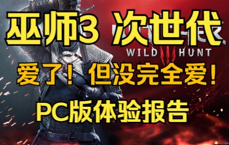 [图]《巫师3 次世代完全版》PC版深度体验，爱了！但没完全爱，蠢驴你赢了！【GameBro游戏评测杂谈23】