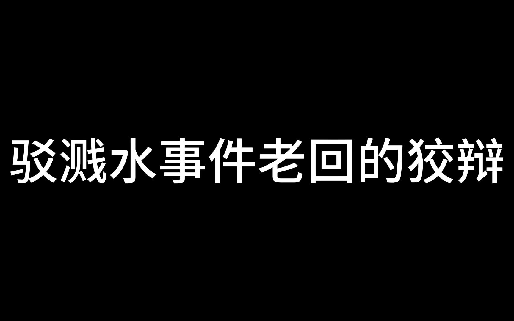 驳溅水事件老回的狡辩哔哩哔哩bilibili