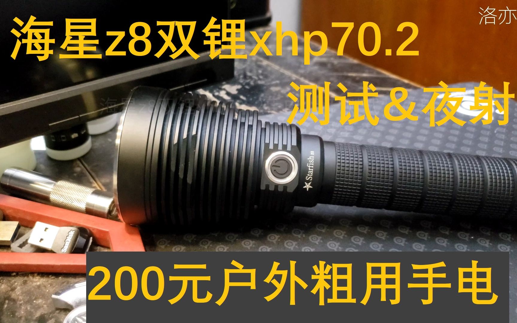 [图]【洛亦思】海星z8双锂xhp70.2手电上手对比夜射海星z9 acebeam l35