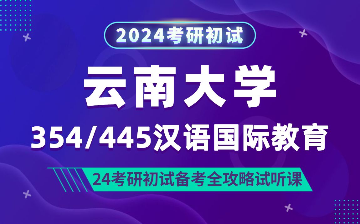 24云南大学汉语国际教育专业考研(云大汉硕)354汉语基础/445汉语国际教育基础/阿容学姐/研呗考研初试分享讲座哔哩哔哩bilibili