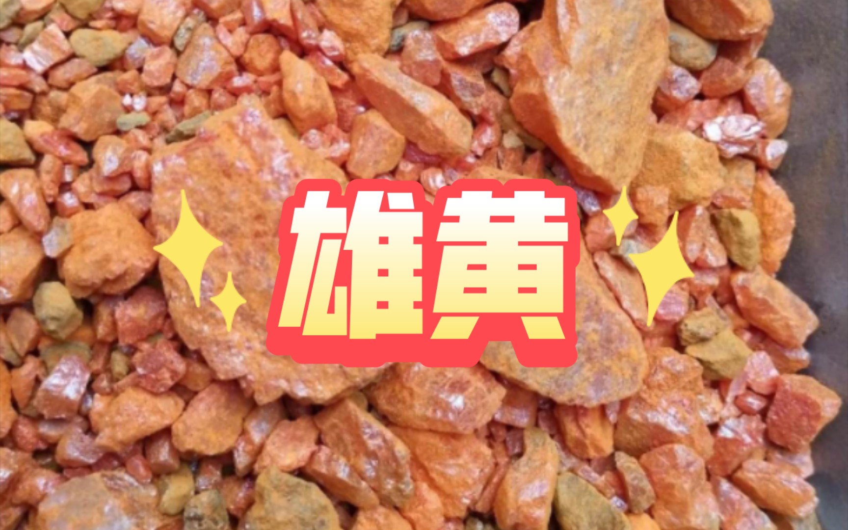 中药材雄黄,有毒,雄黄酒可不能多喝