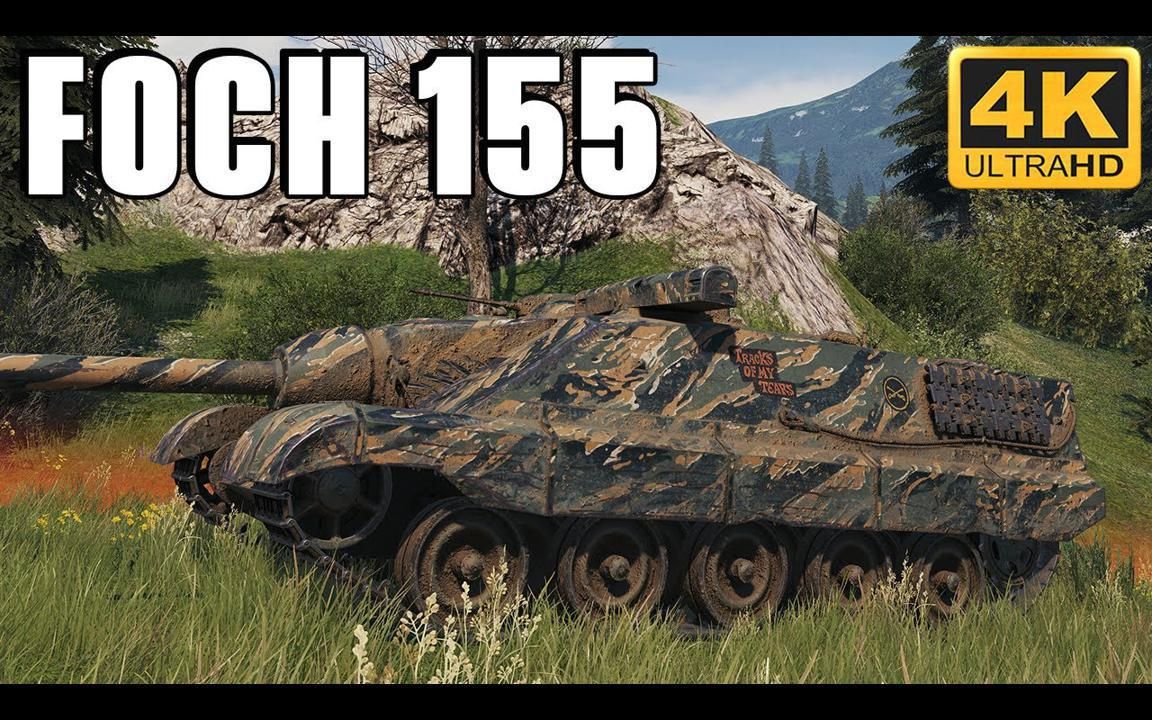 4k坦克世界福煦155食我高爆