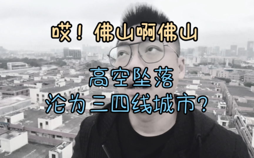 从新一线城市到三四线城市,佛山的成长与反思,为何被看扁?到底经历了什么?哔哩哔哩bilibili