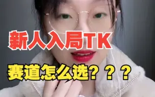 新人入局tiktok ，赛道怎么选？