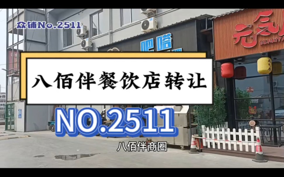 众铺转店联盟推荐!想在嘉兴八佰伴附近开餐饮店,火锅店,烧烤,音乐酒吧,东南亚菜的朋友看过来!#嘉兴餐饮店转让#同城转店 #找铺 众铺转店联盟 嘉...