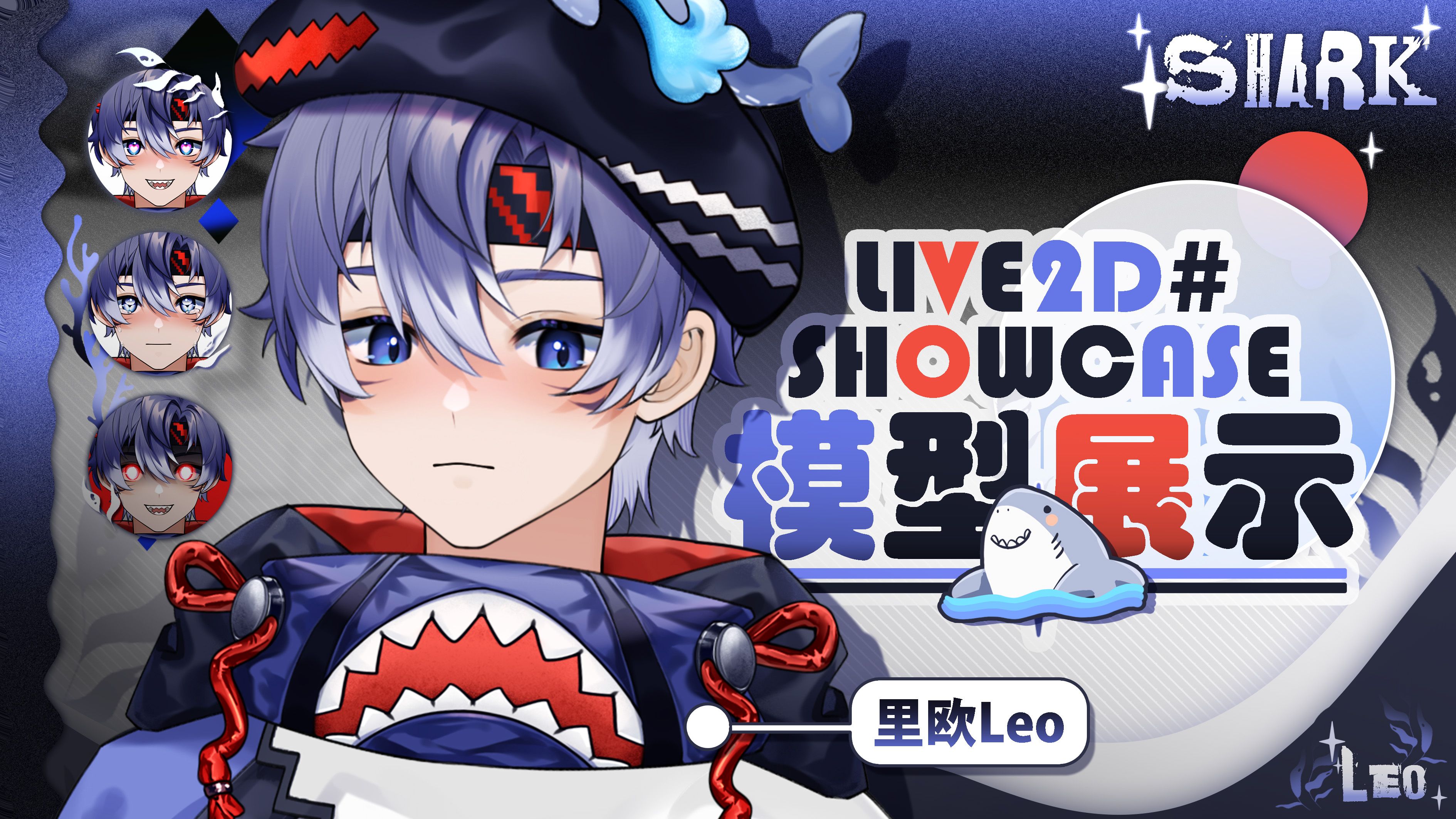 【Live2D模型展示】帅气可爱鲨鱼少年强势来袭！有撩到你的心趴上嘛~