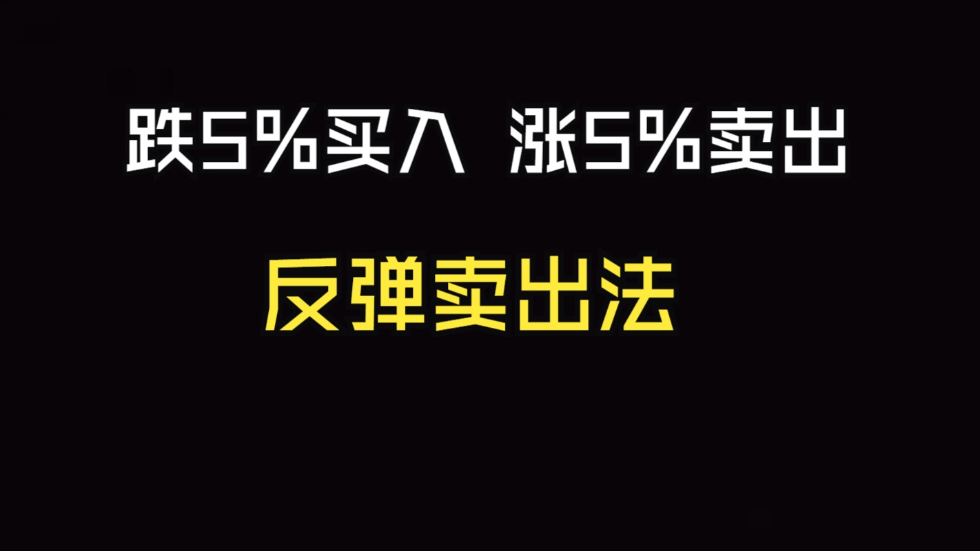 中国股市:跌5%买入,涨5%卖出,我整整读了十遍,太透彻了!哔哩哔哩bilibili