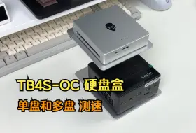 Télécharger la video: 天钡TB4S-OC四盘硬盘盒 读写速度测试！USB4+OCULink双接口