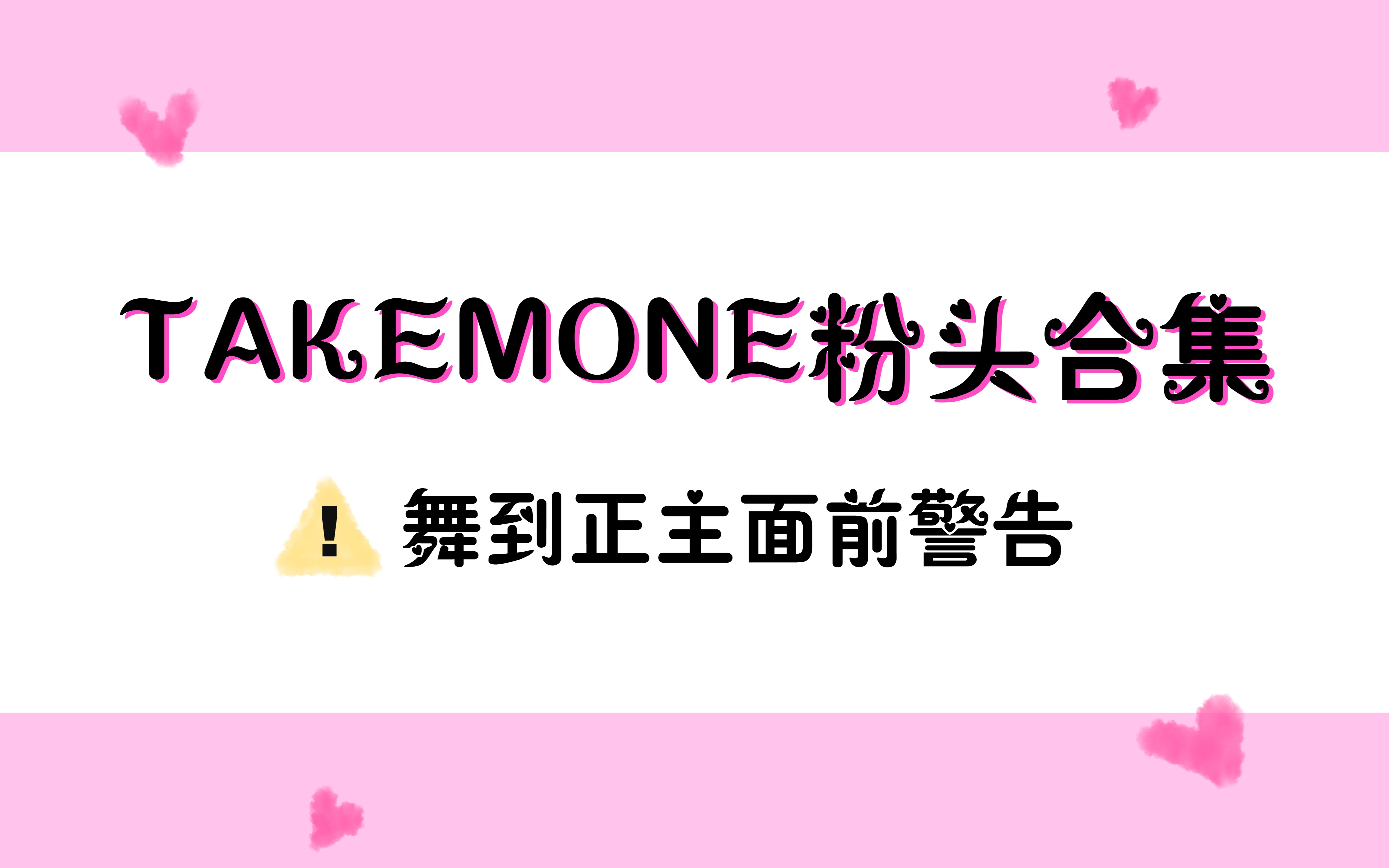 【takemone】粉头合集哔哩哔哩bilibili