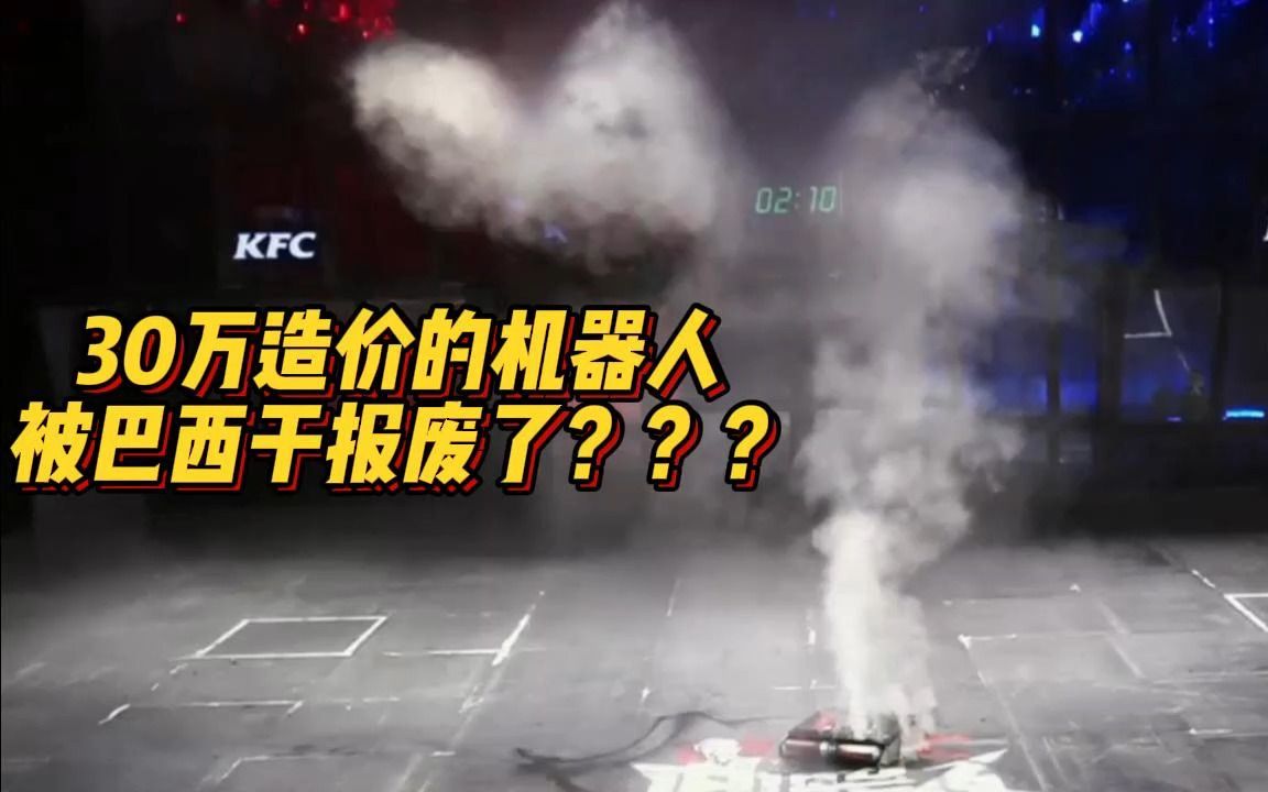 【机器人争霸】中国 VS 巴西 一个回合败下阵来???哔哩哔哩bilibili