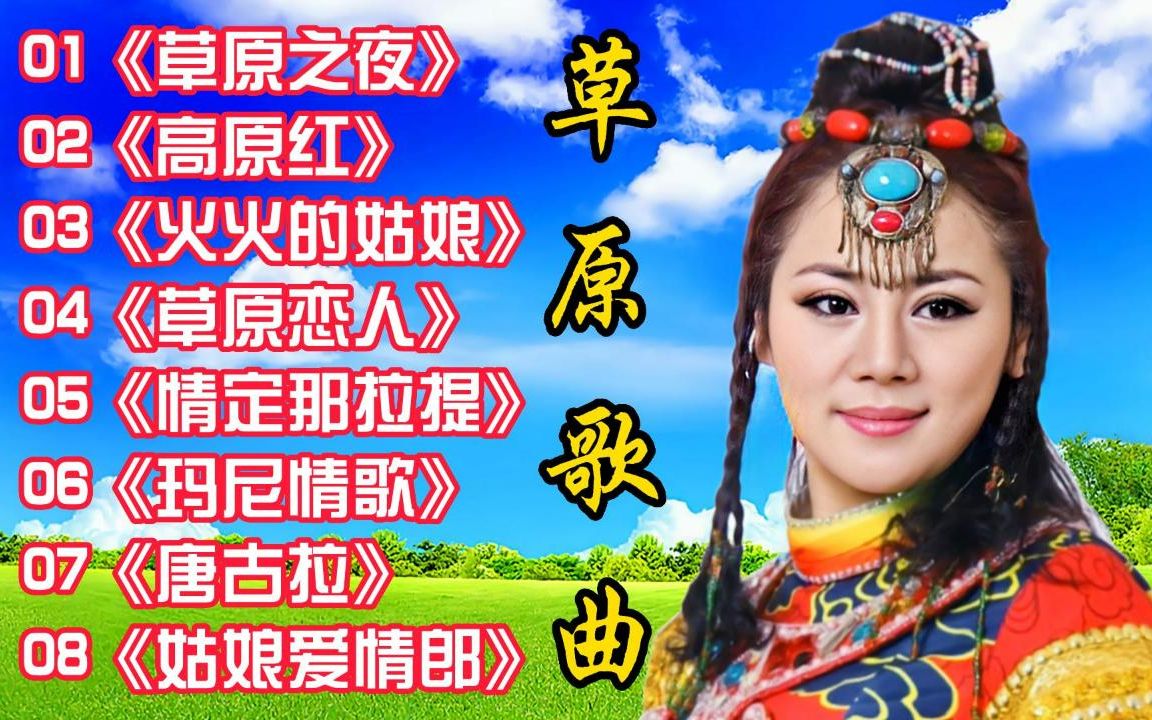 [图]草原歌曲《草原之夜》《高原红》《火火的姑娘》《草原恋人》《情定那拉提》《玛尼情歌》《唐古拉》《姑娘爱情郎》