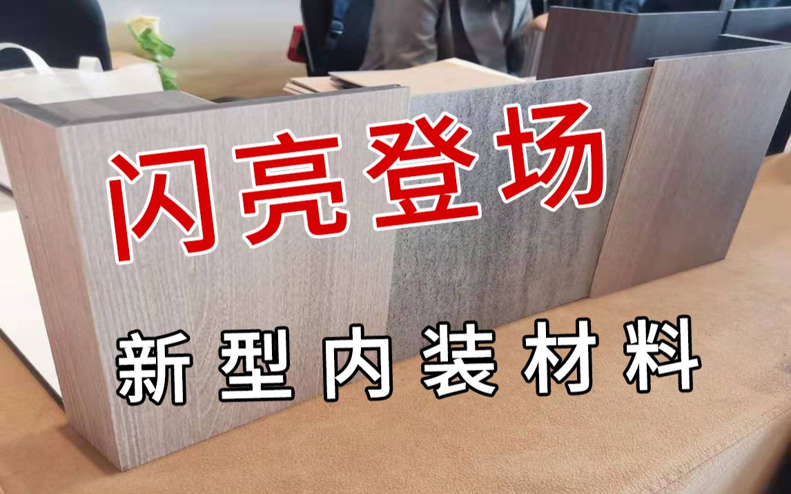 新材料室内装饰材料来啦!亮相金螳螂年度大会,吸引大量关注哔哩哔哩bilibili