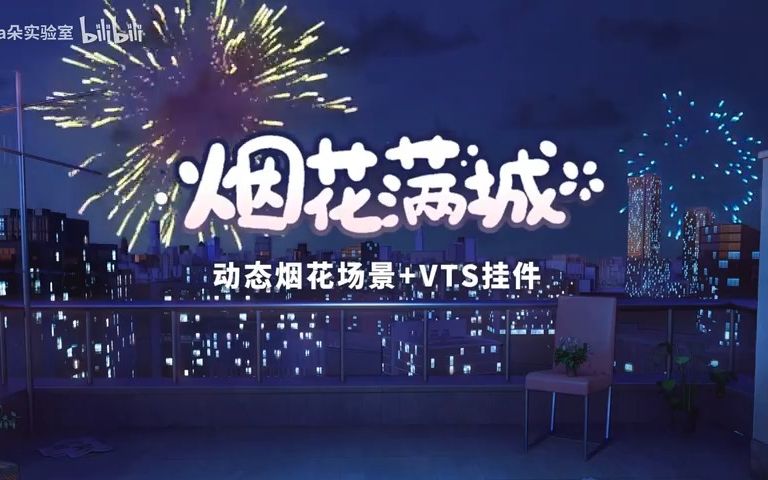 一起跨年!【烟花满城】直播间动态背景+vts挂件展示视频哔哩哔哩bilibili