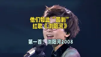 他们对红歌《浏阳河》的“围剿”——第一首《浏阳河2008》