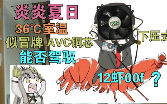 20多元的疑似假冒AVC铜芯散热器 在36℃室温下,能否驾驭12100f 捏?哔哩哔哩bilibili